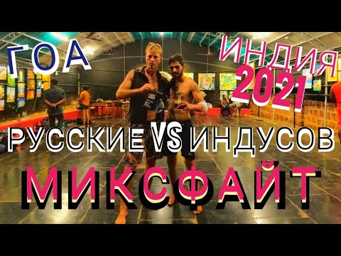 Видео: РУССКИЕ vs ИНДУСОВ! МИКС ФАЙТ В ГОА. МАСТЕР РЭМ. ИНДИЯ 2021