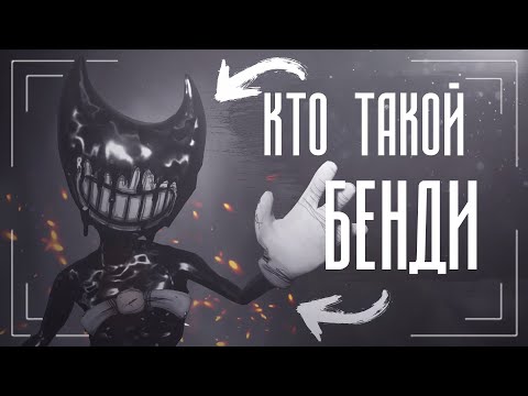 Видео: Кто такой Бенди (Bendy) | Чернильный Демон