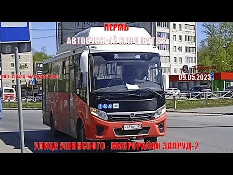 Видео: Пермь | Автобусный маршрут 38 | ПАЗ-320415-14 | Улица Ушинского - Микрорайон Запруд-2 | 09.05.2023