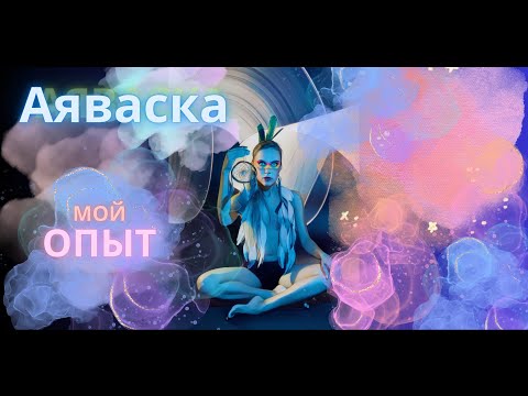 Видео: Церемония Аяваски: мой опыт и рекомендации