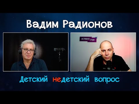 Видео: Вадим Радионов в передаче "Детский недетский вопрос". Я человек сомневающийся