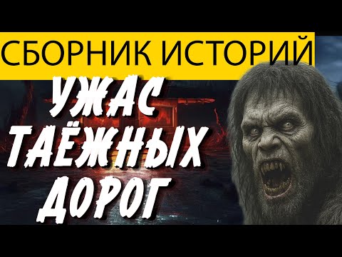 Видео: САМАЯ ЖУТКАЯ ИСТОРИЯ, ТАЁЖНЫЕ УЖАСЫ ЛЕДЕНЯЩИЕ ЖИЛЫ, МИСТИКА. УЖАСЫ.
