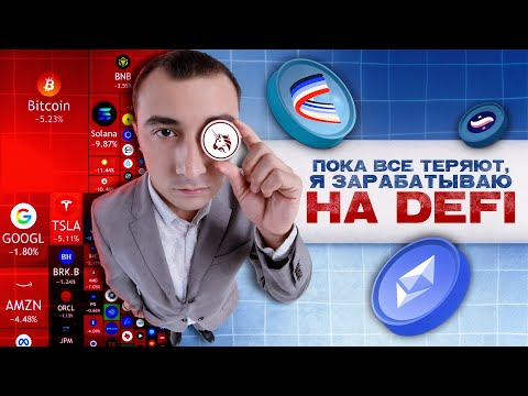 Видео: Три DeFi стратегии для стабильного дохода!