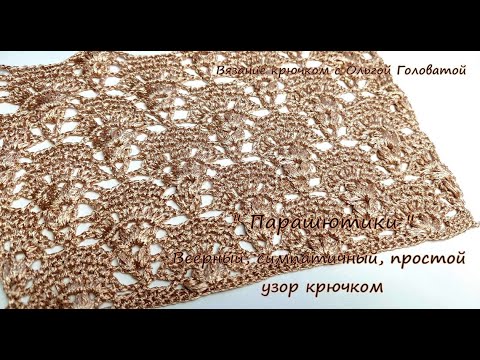Видео: Простой красивый веерный узор крючком " Парашютики "