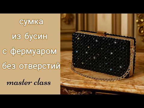 Видео: Сумка из бусин с фермуаром без дырочек
