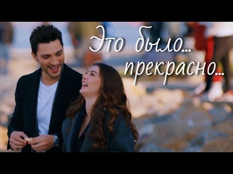 Видео: Эсра и Озан / Esra ve Ozan - Это было прекрасно...
