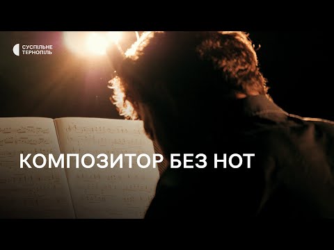 Видео: Мандрівка довоєнним Тернополем: композитор без нот
