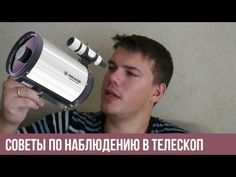 Видео: Советы по наблюдению в телескоп