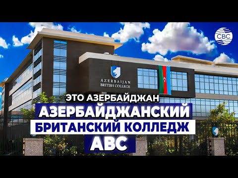 Видео: Азербайджанский британский колледж АВС