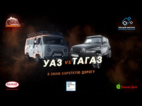 Видео: ТагАЗ против УАЗ. Битва внедорожников.