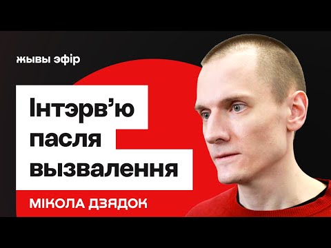 Видео: Мікола Дзядок пасля вызвалення: "Свет не ўяўляе, які жах творыцца ў Беларусі"  / Еўрарадыё