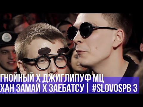 Видео: ГНОЙНЫЙ x ДЖИГЛИПУФ МЦ vs. ХАН ЗАМАЙ x ЗАЕБАТСУ | #SLOVOSPB 3 | РЕТРОСПЕКТИВА