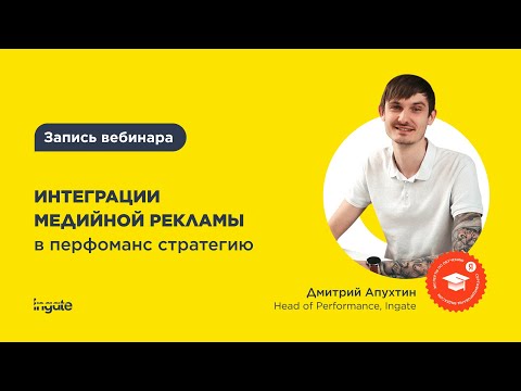 Видео: Интеграция медийной рекламы в performance-стратегию