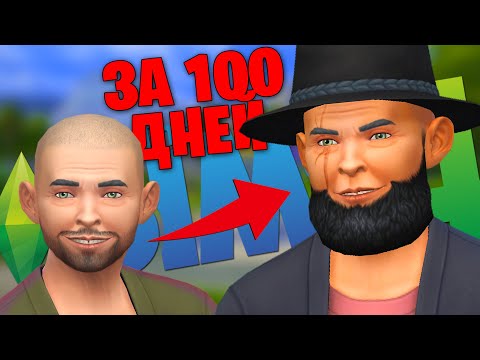 Видео: ОТ БОМЖА СОЦИОПАТА  ДО ГЛАВЫ МАФИИ ЗА 100 ДНЕЙ - THE SIMS 4