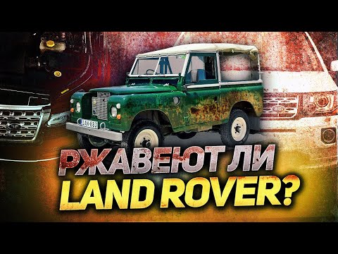 Видео: РЖАВЕЮТ ЛИ LAND ROVER? / Что скрывает Land Rover под днищем? /  Range Rover