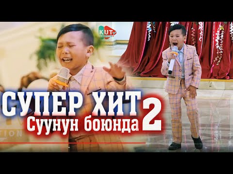 Видео: Элнар Дайыр - Суунун боюнда 2 // ЖАП-ЖАҢЫ ЫРЫ // 2020
