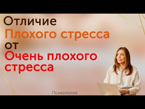 Видео: Отличия плохого стресса от очень плохого стресса + самодиагностика стресса
