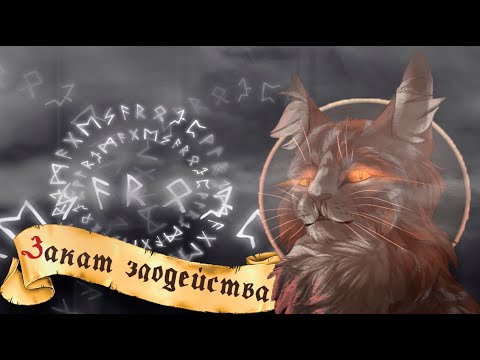 Видео: СОЛ: ОБМАНИ, ЕСЛИ СМОЖЕШЬ! | Коты-Воители
