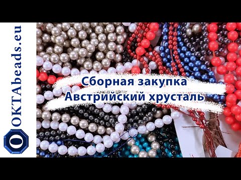 Видео: Сборная закупка и австрийский хрусталь