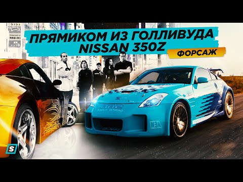 Видео: Прямиком из Голливуда // Nissan 350z из Форсаж