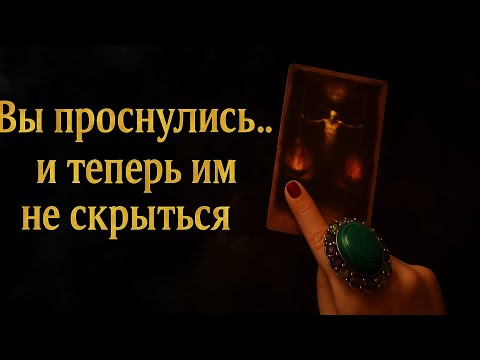 Видео: 🔥🖤 ОНИ ПЫТАЛИСЬ ВАС ОСТАНОВИТЬ… НО ВЫ УЖЕ ПРОСНУЛИСЬ ⚡🕯️