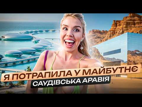 Видео: Саудівська Аравія. Краще ніж Мальдіви! Готель майбутнього та розкіш серед пустелі