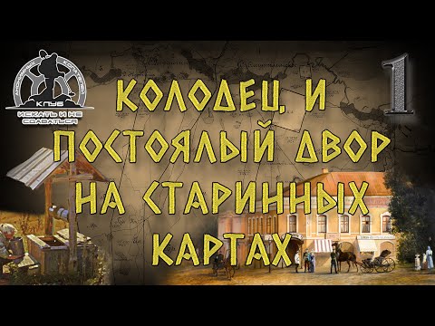 Видео: УСЛОВНЫЕ ОБОЗНАЧЕНИЯ КОЛОДЦА И ПОСТОЯЛОГО ДВОРА НА СТАРЫХ КАРТАХ ШУБЕРТА И РККА! СЕКРЕТЫ КОПАТЕЛЯ!