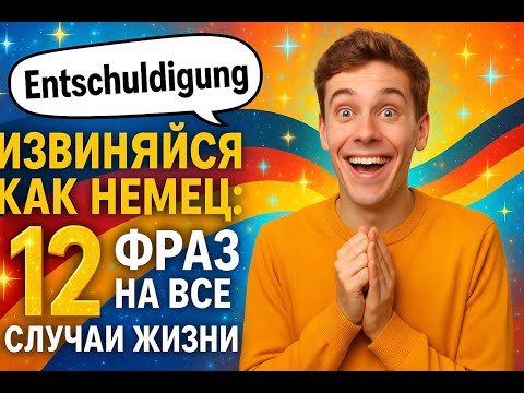 Видео: Извиняйся как немец: 12 фраз на все случаи жизни