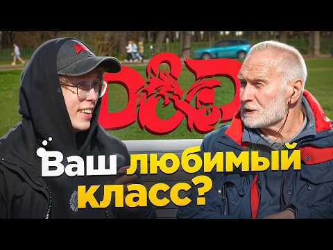 Видео: Вы играли в D&D? Что люди думают про ДнД? (Уличный опрос)