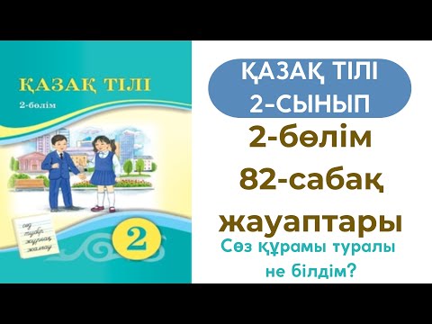 Видео: Қазақ тілі 2 сынып 82 сабақ. 2 сынып қазақ тілі 82 сабақ. Сөз құрамы туралы не білдім?