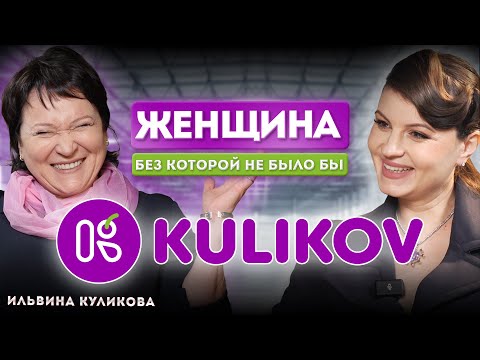 Видео: Секретный ингредиент Kulikov:Та,которая все начала.Ильвина Куликова:бизнес и духовность.Эксклюзив