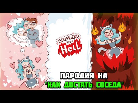 Видео: Первый взгляд на игру Girlfriend from Hell | Пародия на "как достать соседа"