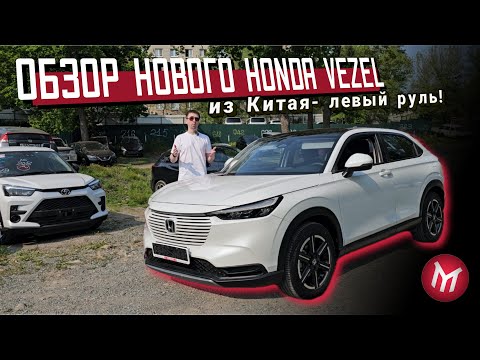 Видео: Обзор нового Honda Vezel из Китая   левый руль!