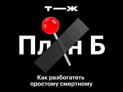 Видео: Наши пути к богатству