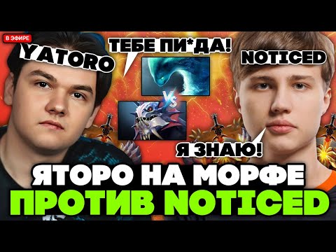 Видео: NOTICED БЫЛ в ШОКЕ от игры ЯТОРО на МОРФЕ! // YATORO MORPHLING vs NOTICED STREAM [DOTA 2]
