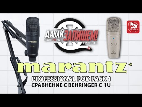 Видео: Доступный USB микрофон Marantz Pod Pack 1 (сравниваем с BEHRINGER C-1U)