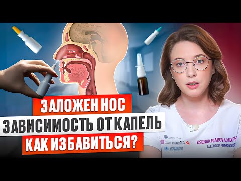 Видео: Заложен нос? Реально эффективные способы избавиться от сосудосуживающих капель в нос!