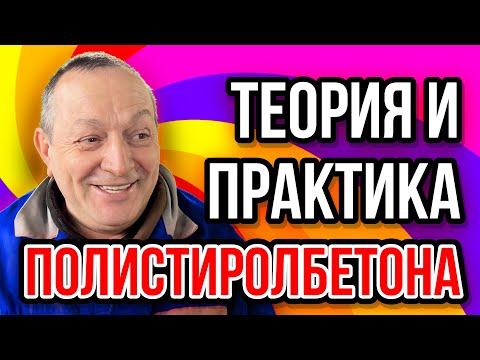 Видео: Полистиролбетон теория и практика