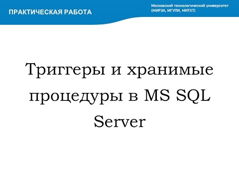 Видео: Триггеры и хранимые процедуры в MS SQL Server (Triggers and stored procedures)