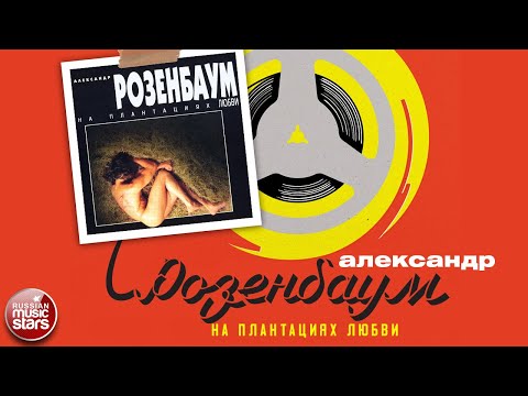 Видео: АЛЕКСАНДР РОЗЕНБАУМ ✮ НА ПЛАНТАЦИЯХ ЛЮБВИ ✮ АЛЬБОМ ✮ 1996 ✮ ALEXANDER ROZENBAUM ✮