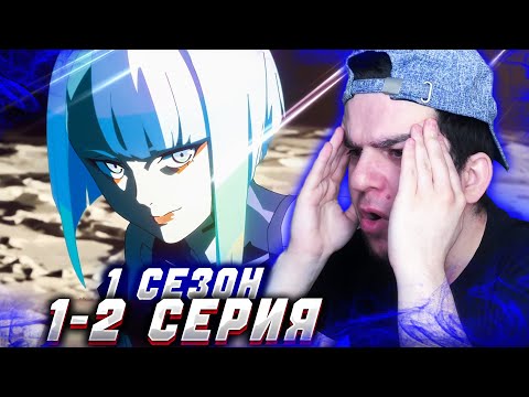 Видео: ПОЧЕМУ Я ЭТО ПРОПУСТИЛ?! Киберпанк 1-2 серия 1 сезон | Реакция