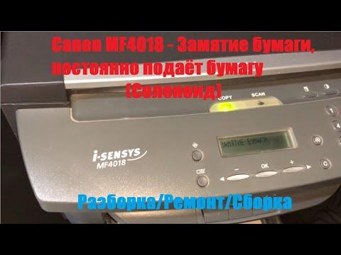 Видео: Canon MF4018 Замятие Бумаги, постоянно подаёт бумагу (Соленоид)