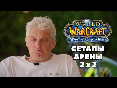 Видео: Тиньков поясняет за сетапы на Арене 2x2 [Wotlk 3.3.5]