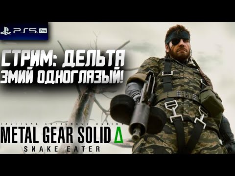 Видео: Играем в Metal Gear Solid Delta: Snake Eater | Вот Откуда Пошло Величие!