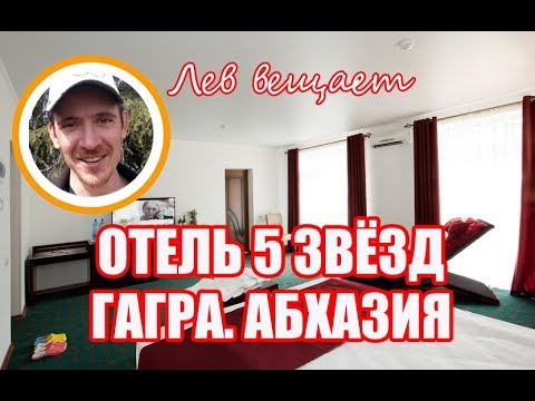 Видео: Отель 5 звёзд. Всё включено. Гагра. Абхазия