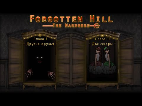 Видео: Забытый холм Гардероб ПОЛНОЕ ПРОХОЖДЕНИЕ Другие друзья, Две сестры