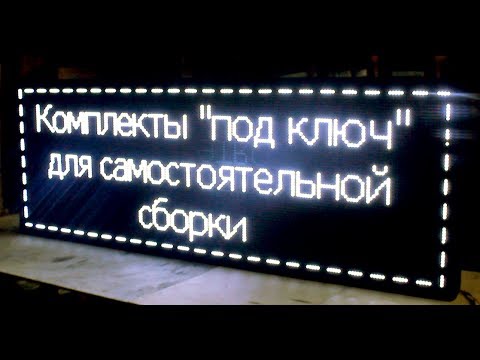 Видео: Сборка бегущей строки led-constructor.ru