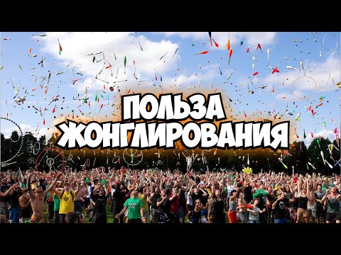 Видео: Жонглирование. Как жонглировать с пользой для организма!