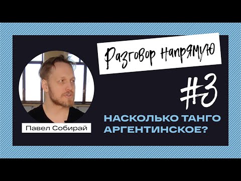 Видео: #3. Насколько танго аргентинское?