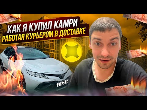 Видео: ЯНДЕКС ДОСТАВКА КАК Я КУПИЛ КАМРИ РАБОТАЯ КУРЬЕРОМ В МОСКВЕ